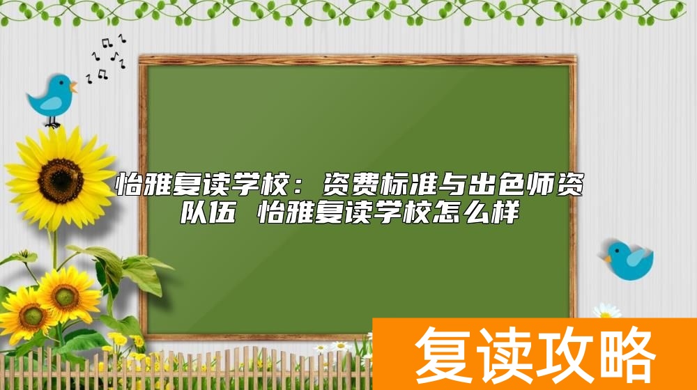 长沙怡雅复读学校资费标准 怡雅复读学校怎么样
