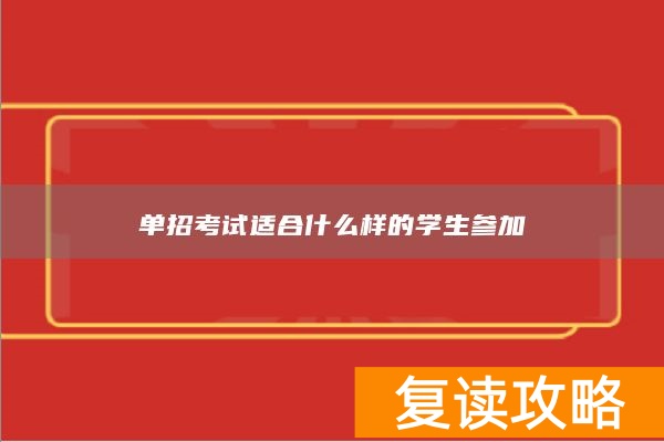 单招考试适合什么样的学生参加