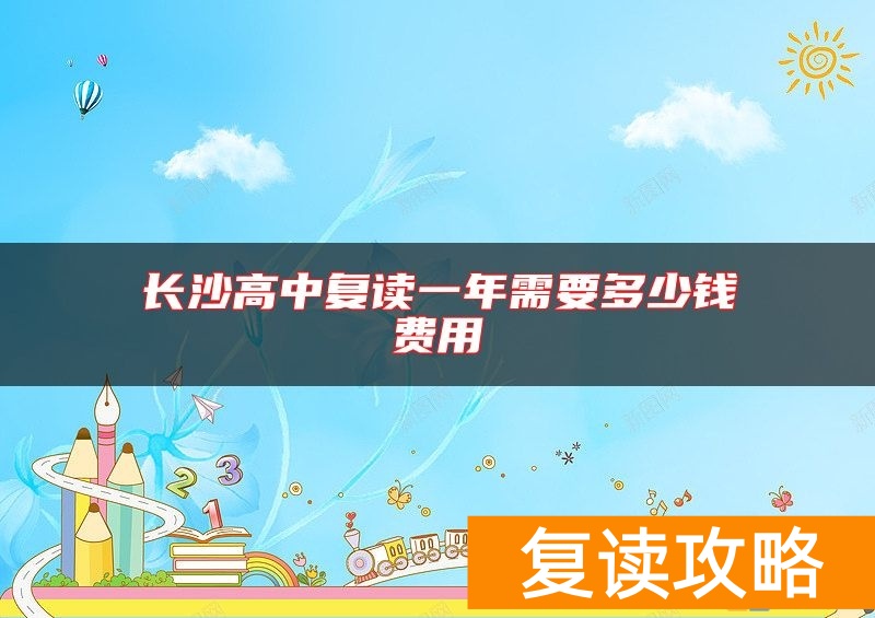 长沙高中复读一年需要多少钱费用