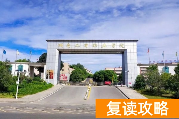 湖南高职单招学考分对应院校推荐