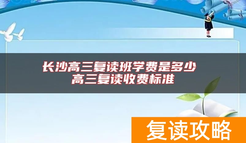 长沙高三复读班学费是多少 高三复读收费标准