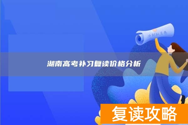 湖南高考补习复读价格分析