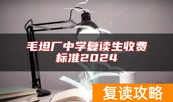 毛坦厂中学复读生收费标准2024