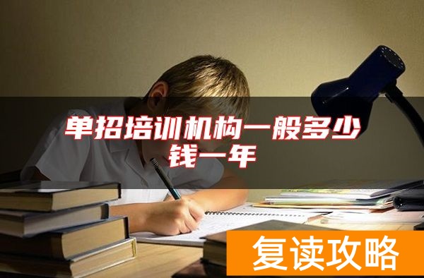 单招培训机构一般多少钱一年