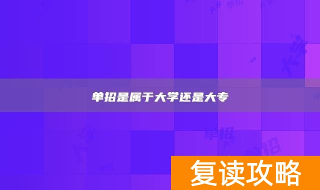 单招是属于大学还是大专