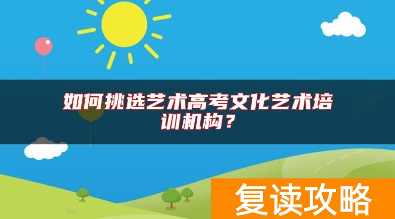 如何挑选艺术高考文化艺术培训机构?