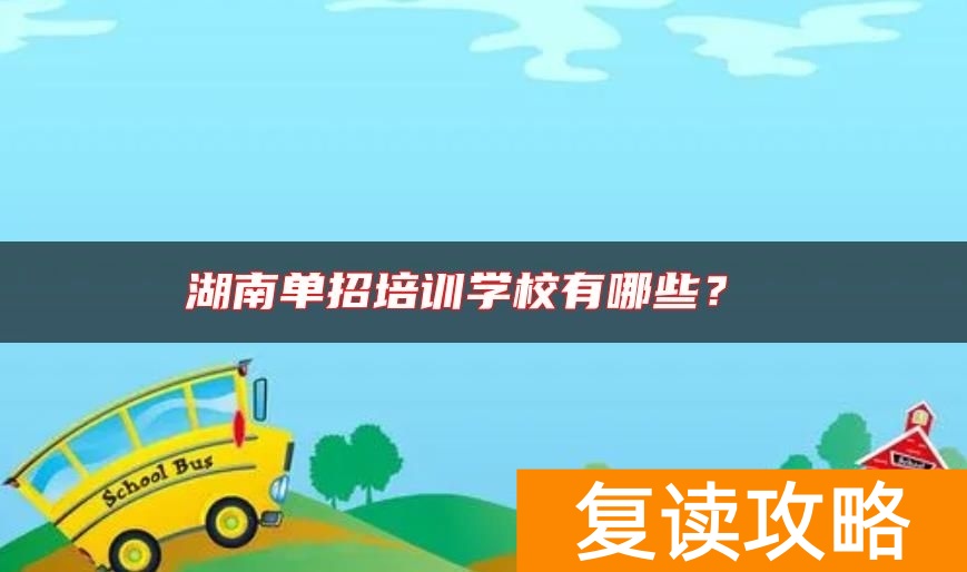 湖南单招培训学校有哪些?
