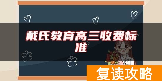 戴氏教育高三收费标准