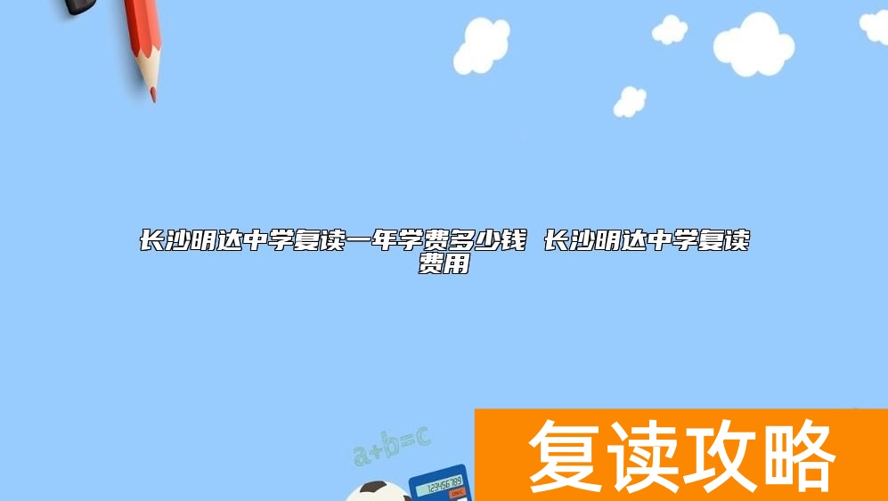 长沙明达中学复读一年学费多少钱 长沙明达中学复读费用