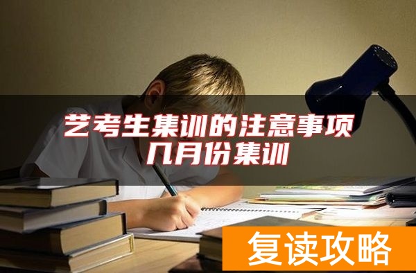 艺考生集训的注意事项 几月份集训