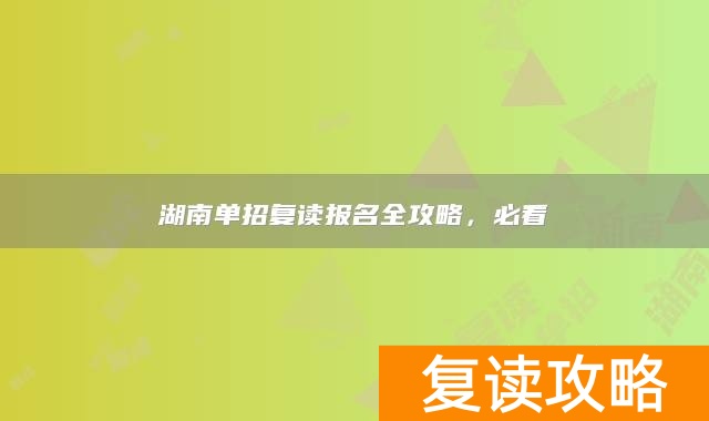 湖南单招复读报名全攻略，必看