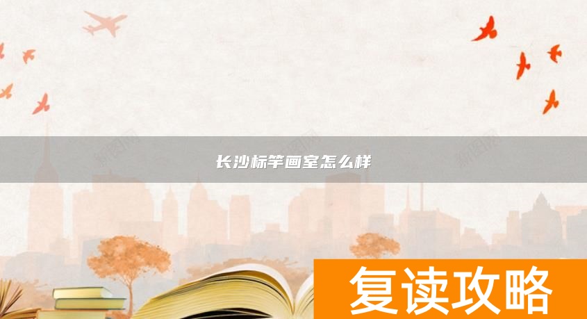 长沙标竿画室怎么样