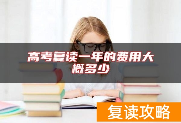 高考复读一年的费用大概多少
