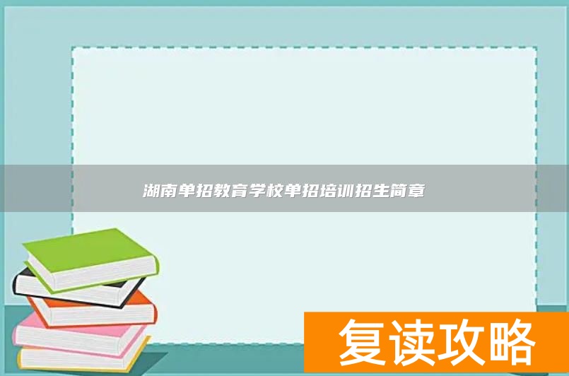 湖南单招教育学校单招培训招生简章
