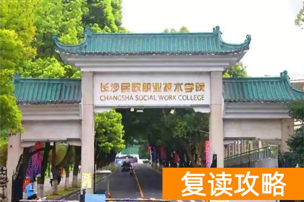 2026年湖南单招最难考的院校