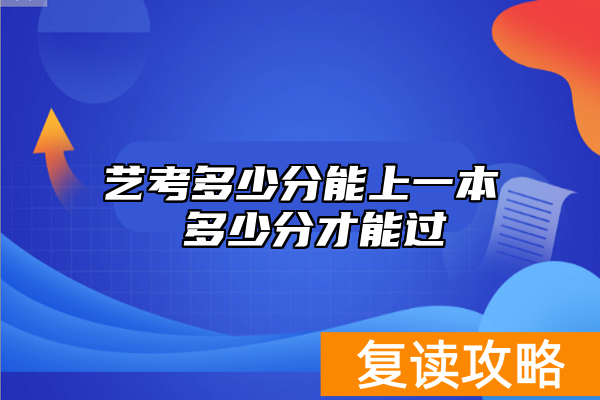 艺考多少分能上一本 多少分才能过