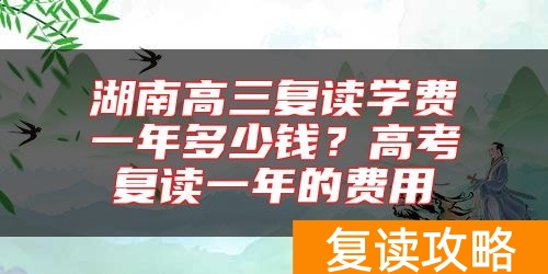 湖南高三复读学费一年多少钱？高考复读一年的费用