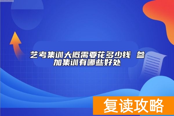艺考集训大概需要花多少钱 参加集训有哪些好处