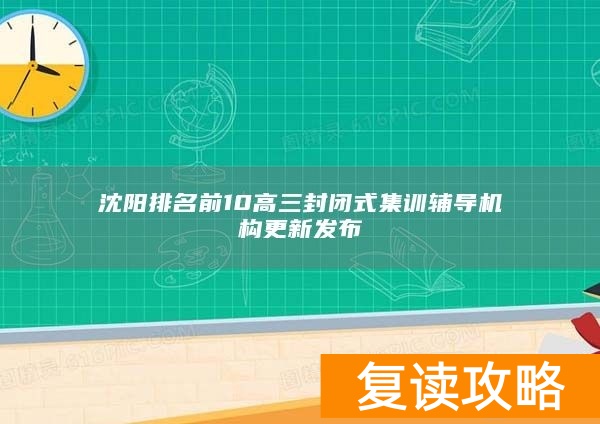 沈阳排名前10高三封闭式集训辅导机构更新发布