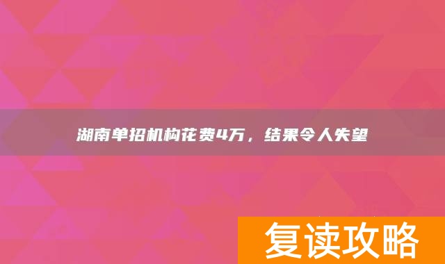 湖南单招机构花费4万,结果令人失望
