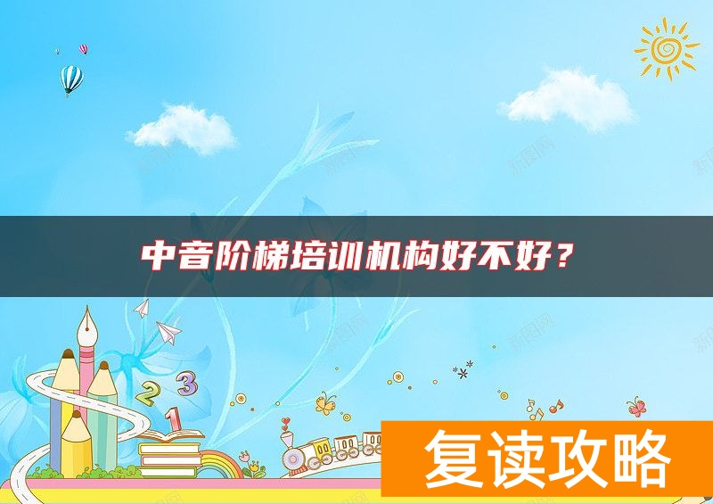 中音阶梯培训机构好不好？