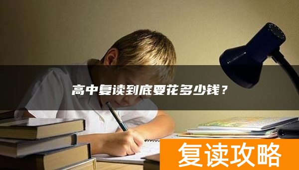 高中复读到底要花多少钱？