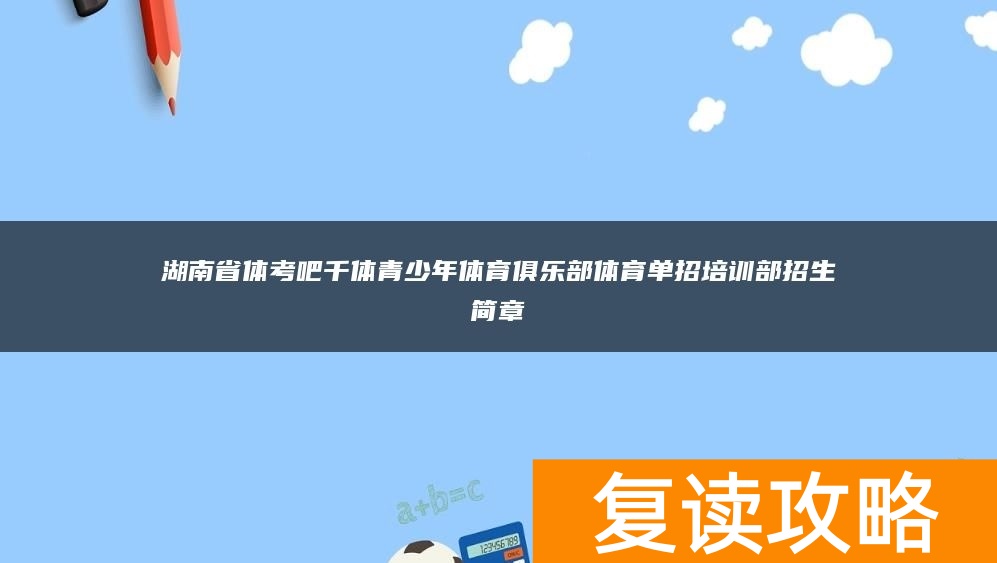 湖南省体考吧千体青少年体育俱乐部体育单招培训部招生简章