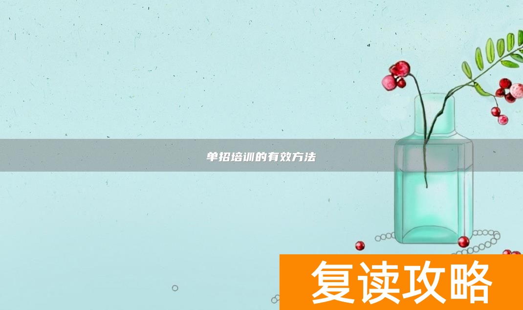 单招培训的有效方法