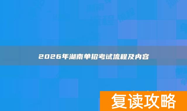 2026年湖南单招考试流程及内容