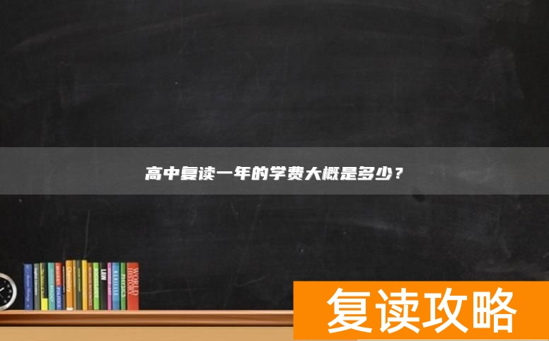 高中复读一年的学费大概是多少?