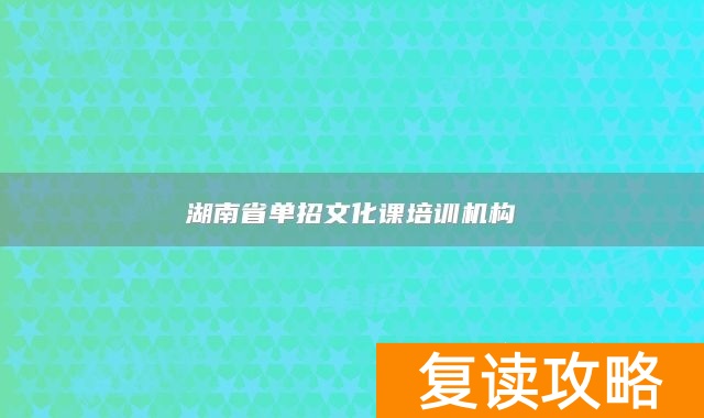 湖南省单招文化课培训机构