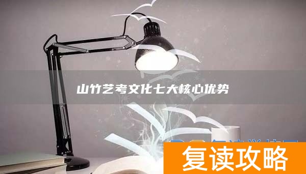 山竹艺考文化七大核心优势