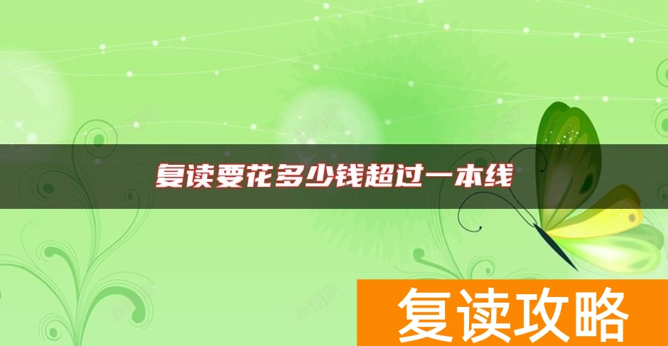 复读要花多少钱超过一本线