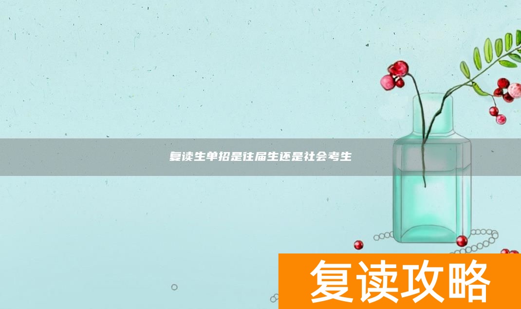 复读生单招是往届生还是社会考生