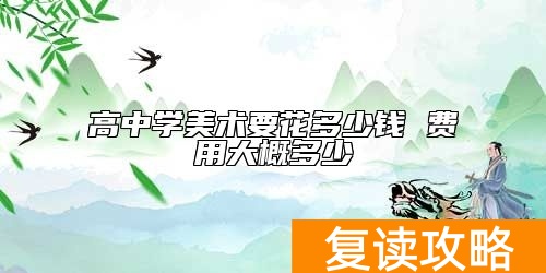 高中学美术要花多少钱 费用大概多少