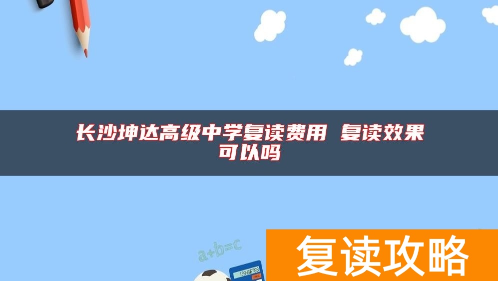 长沙坤达高级中学复读费用 复读效果可以吗