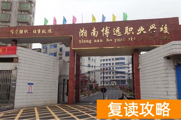 湘南博远单招冲刺班2025年招生简章