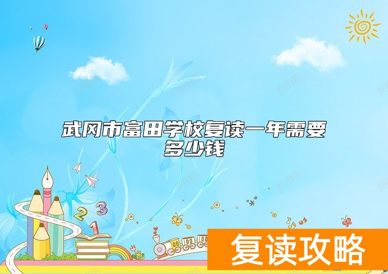武冈市富田学校复读一年需要多少钱