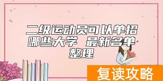 二级运动员可以单招哪些大学 最新名单整理
