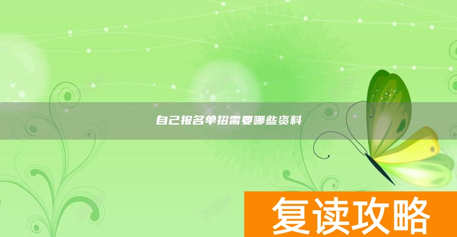 自己报名单招需要哪些资料