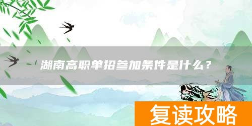 湖南高职单招参加条件是什么？