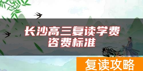 长沙高三复读学费咨费标准