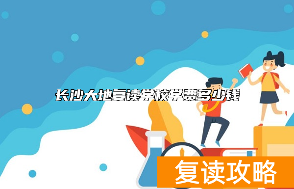 长沙大地复读学校学费多少钱