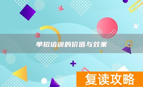单招培训的价值与效果
