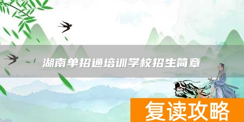 湖南单招通培训学校招生简章