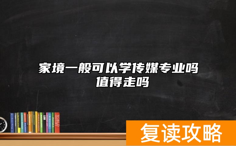 家境一般可以学传媒专业吗 值得走吗
