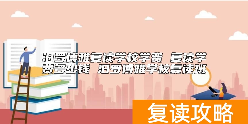 汨罗博雅复读学校学费标准 复读学费多少钱