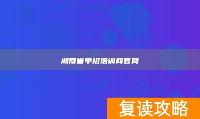 湖南省单招培训网官网