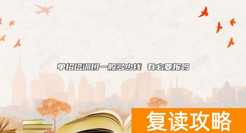 单招培训班一般多少钱 有必要报吗