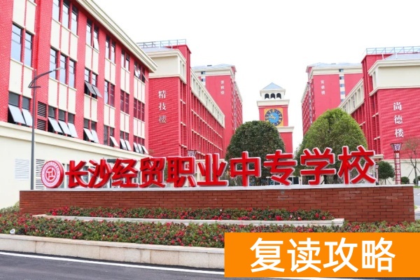 长沙经贸单招培训班怎么样